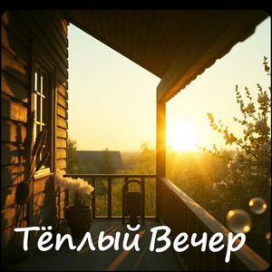 Тёплый Вечер by Проект ПОЛЫНЬ
