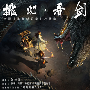 挑燈·看劍 (電影《挑燈斬蛇錄》片尾曲) by 張赫宣