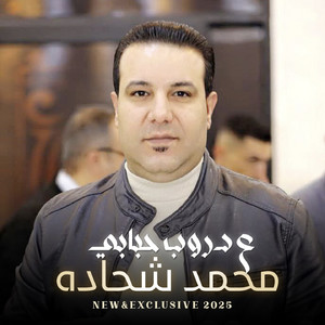 Mohamed Shehadah - ع دروب احبابي
