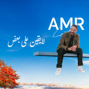 Amr Lotfy - لايقين على بعض