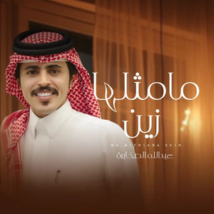 ما مثلها زين by عبدالله الصخابرة