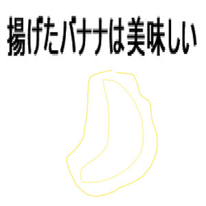 揚げたバナナは美味しい