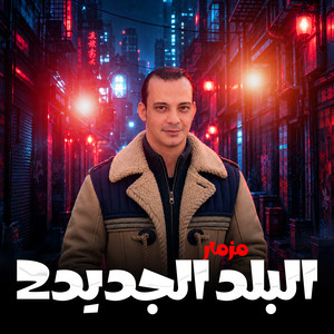 مزمار البلد الجديد 2 by اوشا مصر