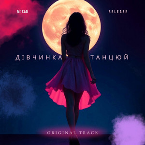 Дівчинка танцюй