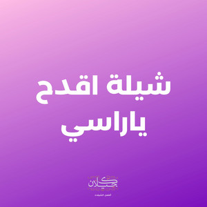 كحيلان - شيلة اقدح ياراسي (feat. ماجد الرسلاني)