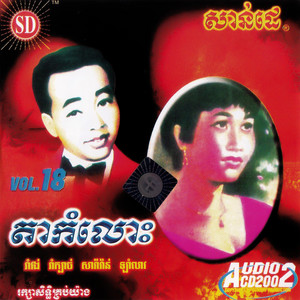 បាត់ដំណឹងសូន្យ by តារាខ្មែរ, ប៉ែន រ៉ន