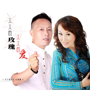 火火的玫瑰火火的爱 - DJ彭洋版 by 月下思故人, 红蔷薇, DJ彭洋