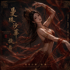 曼珠沙華·旋舞 by Audio-Ark
