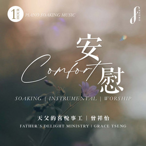 安慰-第三樂章 by 曾祥怡, 天父的喜悅