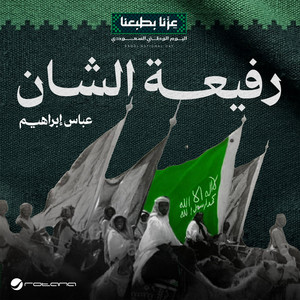 رفيعة الشان by Abass Ibrahim