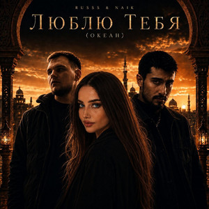 Люблю Тебя - Океан by Russs, Naik