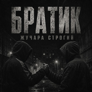 Братик by Жучара Строгий