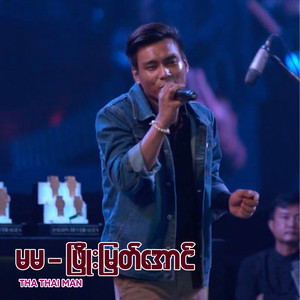 မမ - ဖြိုးမြတ်အောင်" - موسيقى وكلمات THA THAI MAN ...
