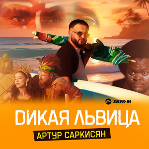 Дикая львица by Артур Саркисян