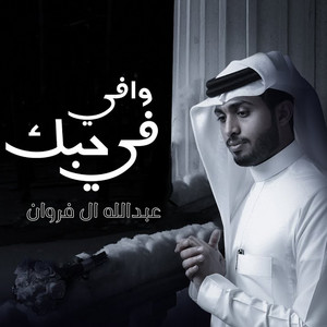 Abdullah Al Frwan - وافي في حبك