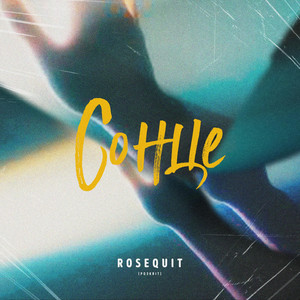 Rosequit — Сонце