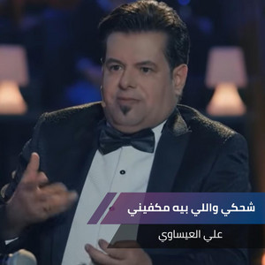 Ali Alesawi - شحكي واللي بيه مكفيني