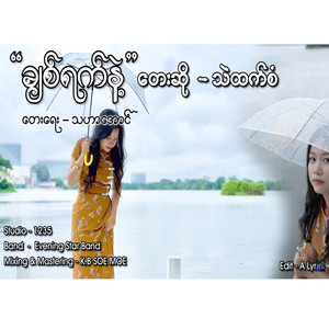 Thel Htet San - Chit Yet Nae