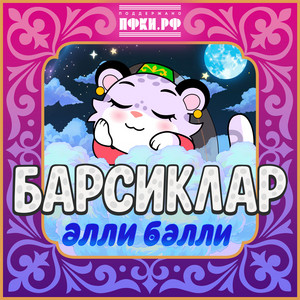 Колыбельная Элли-Бэлли feat. Defne by Барсиклар, Defne