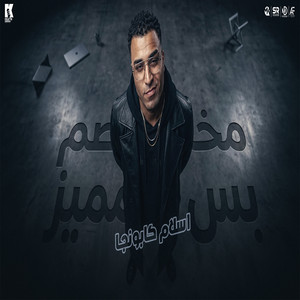 مخصم بس مميز by Eslam Kabonga
