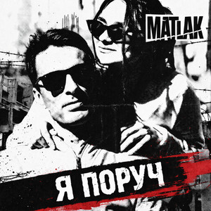 Matlak - Я поруч