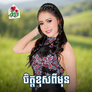 ចោរលួចចិត្ត by យន់ សុភាព, រស្មី រៃមាស, អឿន ស្រីមុំ