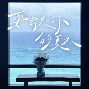 要去見你的夏天（《艾嘉食堂》節目插曲） by 陳華