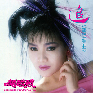 Long Piao-Piao - 芳心靜如水 / 往事難追憶 / 夢里纏綿 (修復版)