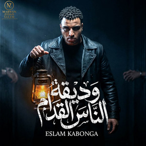 Eslam Kabonga - وديقه الناس القدام - حب مين يا ساتاموني اسلام كابونجا (feat. الناسف برودكشن - Elnasef prouduction)