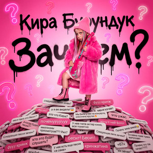 Зачем? by Кира Бурундук