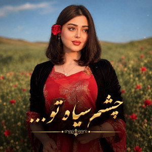 آهنگ مست افغانی؛ بردی دل و جانم ای دلبر فاخر by Ramo Arezo