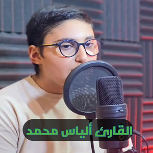 ما تيسر من القرآن - القارئ ألياس محمد by أصوات التلاوة