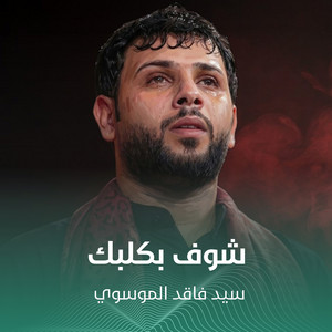 شوف بكلبك by سيد فاقد الموسوي