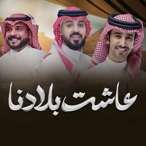 عاشت بلادنا by عبدالله الخالدي, فهد بن فصلا, ماجد الرسلاني