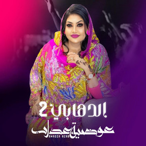 Awadia Azab - الدهابي 2