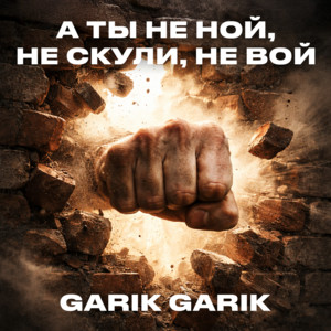 А ты не ной, не скули, не вой by Garik Garik