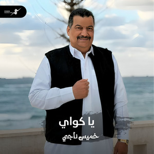 يا كواي by خميس ناجي