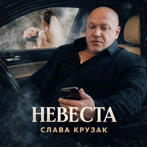Невеста by СЛАВА КРУЗАК