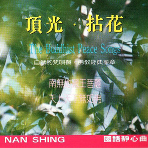 妙蓮華 - 南無地藏王菩薩