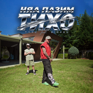 Няа пазим тихо by Theo, Dim4ou