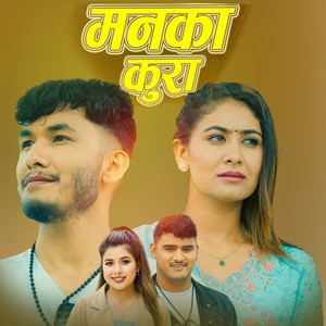 Puspa Jung Kunwar, Rekha Joshi & Arjun Bhul - Manka Kura (feat. Mis Pabi)