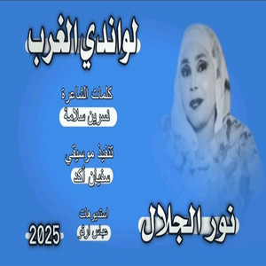 نور الجلال - لواندي الغرب