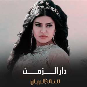 منى الريان - دار الزمن