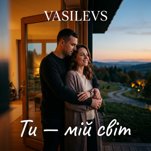 Ти - мій світ by VASILEVS