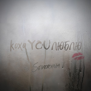 КохаYOUлюблю
