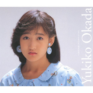 パスケース 岡田有希子ちゃん