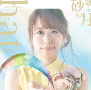 here and there／砂糖玉の月 - EP by yanaginagi | Spotify