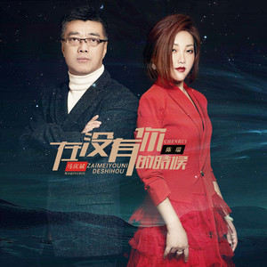 Chen Rui & 马庆斌 - 在没有你的时候