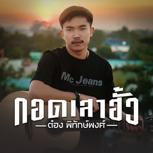 ต๋อง พิทักษ์พงศ์ - กอดเสาฮั้ว