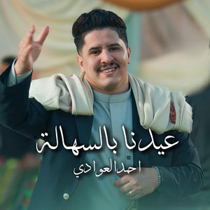 Ahmed Alawadei - Eidna Belsahalh